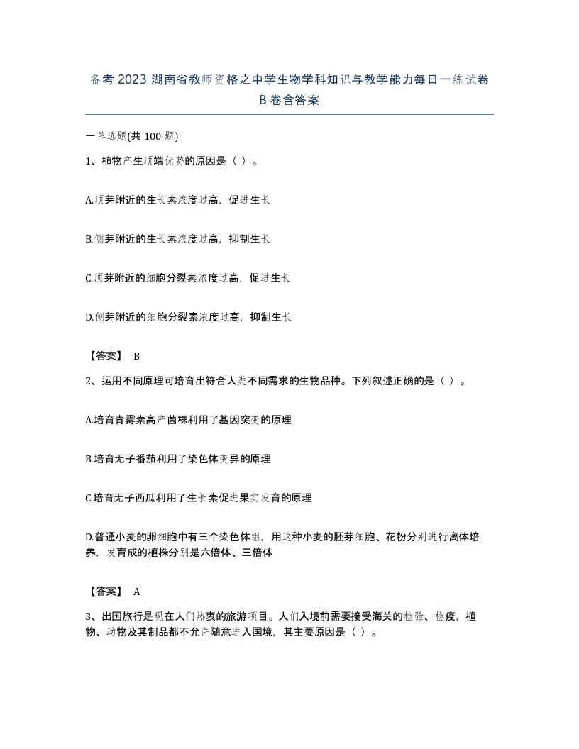 备考2023湖南省教师资格之中学生物学科知识与教学能力每日一练试卷B卷含答案