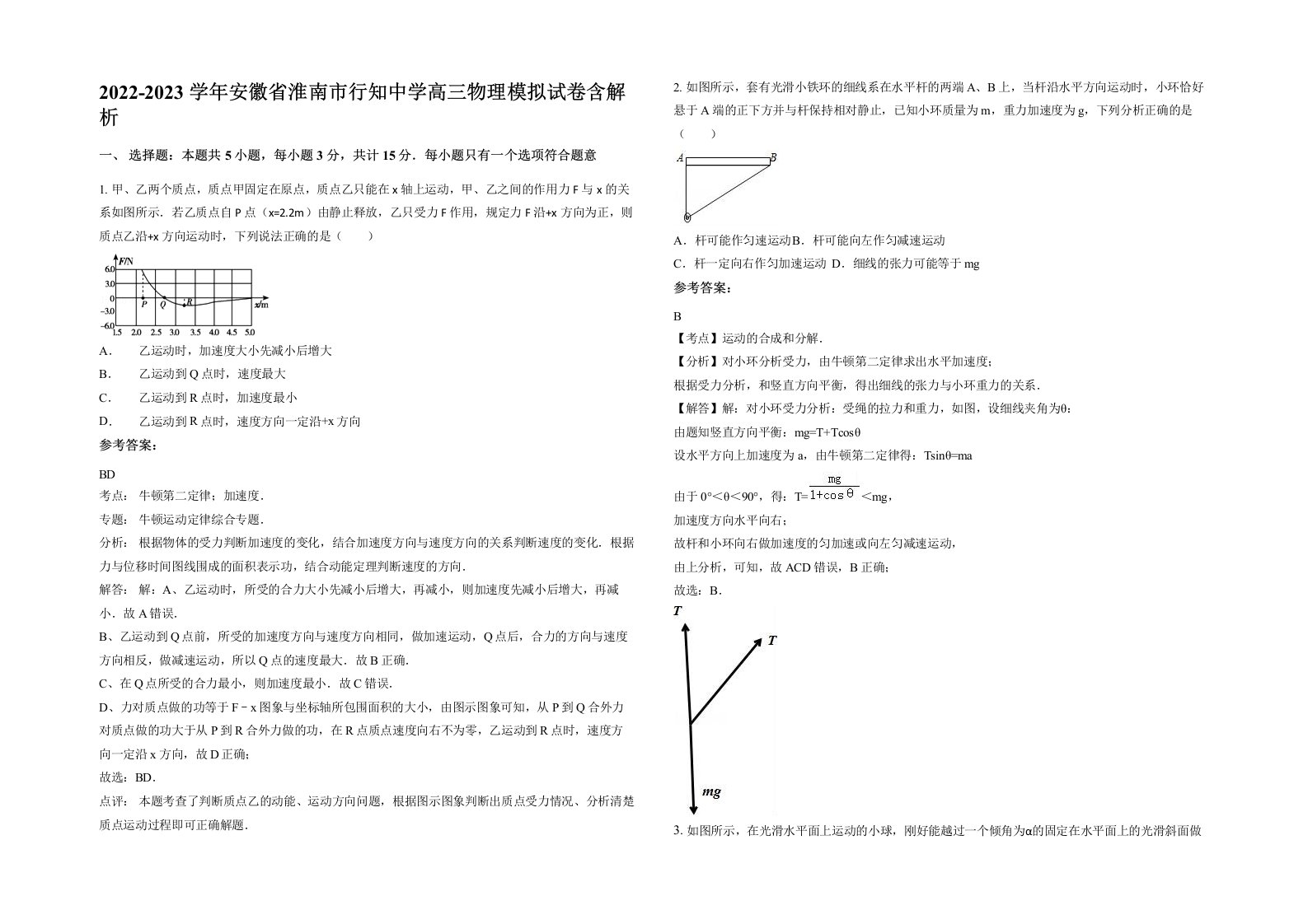 2022-2023学年安徽省淮南市行知中学高三物理模拟试卷含解析