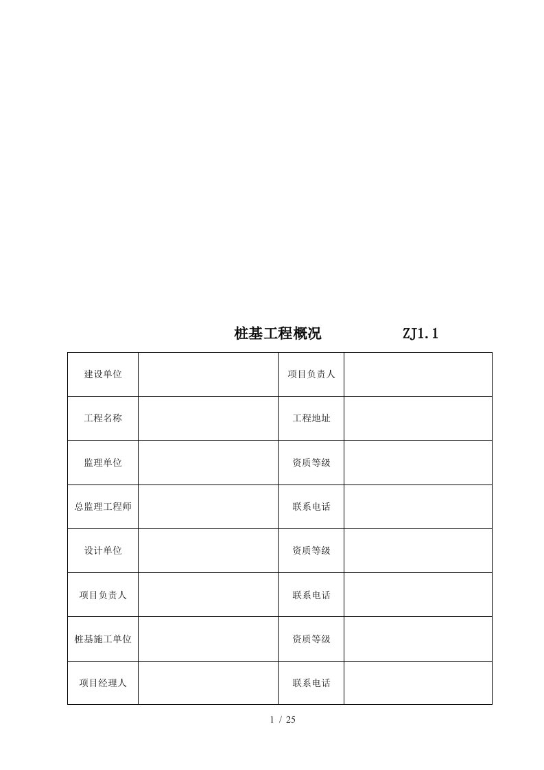 建筑桩基工程施工记录表