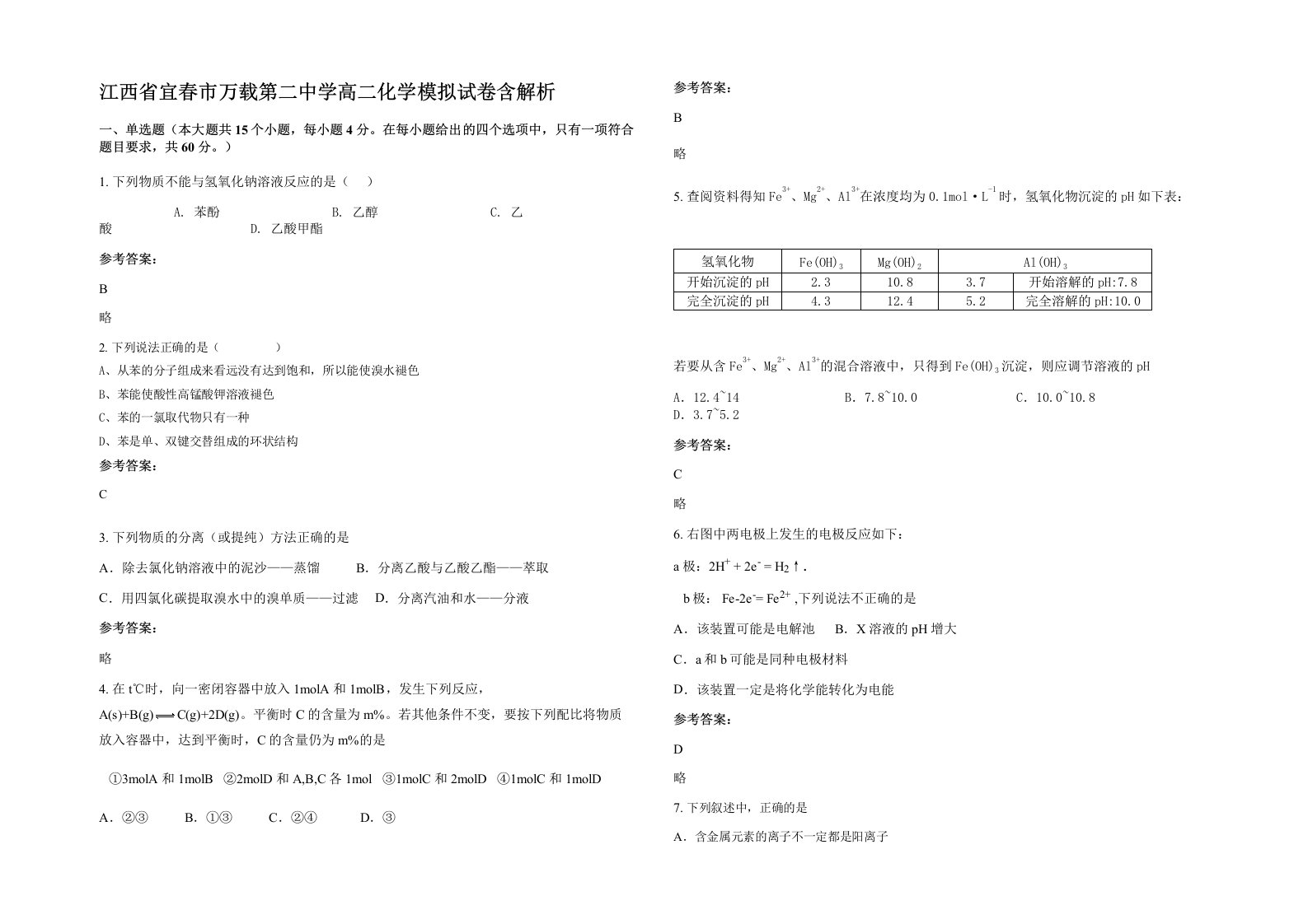 江西省宜春市万载第二中学高二化学模拟试卷含解析