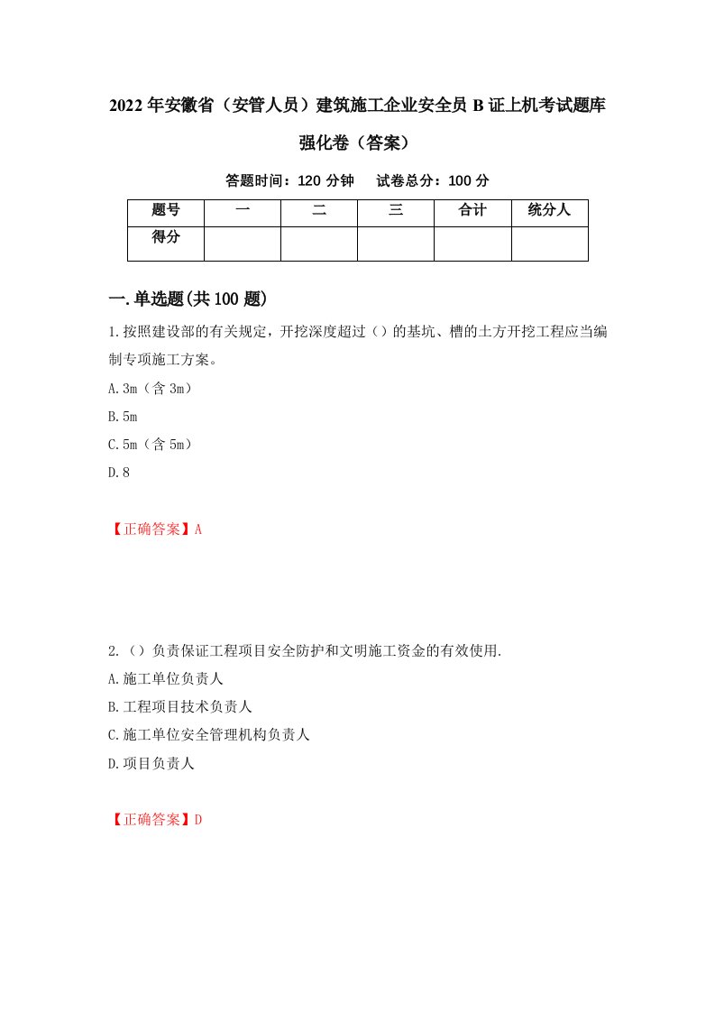 2022年安徽省安管人员建筑施工企业安全员B证上机考试题库强化卷答案第31卷