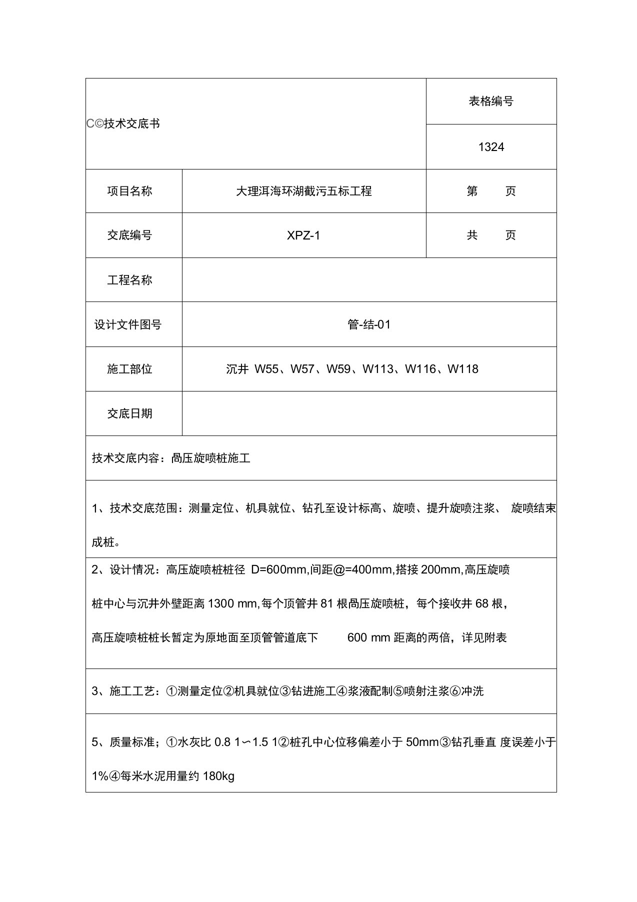 高压旋喷桩施工技术交底