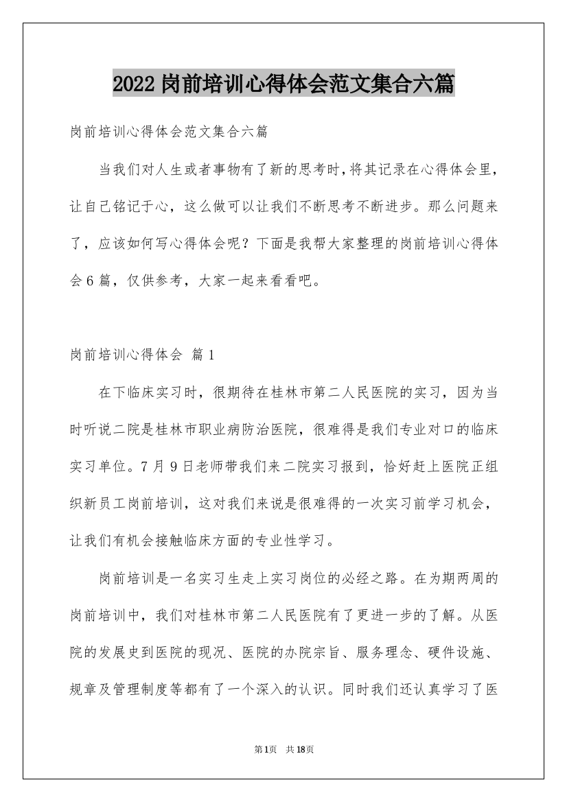 2022岗前培训心得体会范文集合六篇