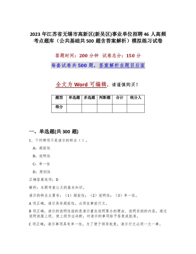 2023年江苏省无锡市高新区新吴区事业单位招聘46人高频考点题库公共基础共500题含答案解析模拟练习试卷