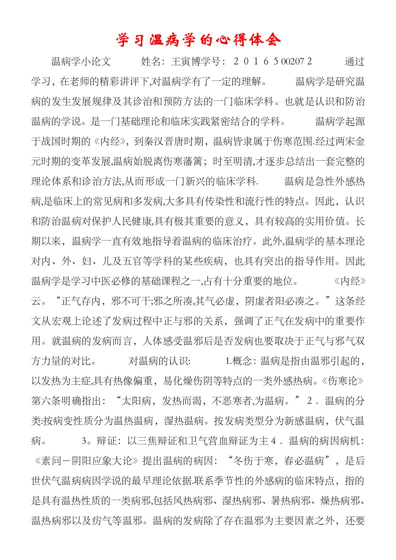 学习温病学的心得体会