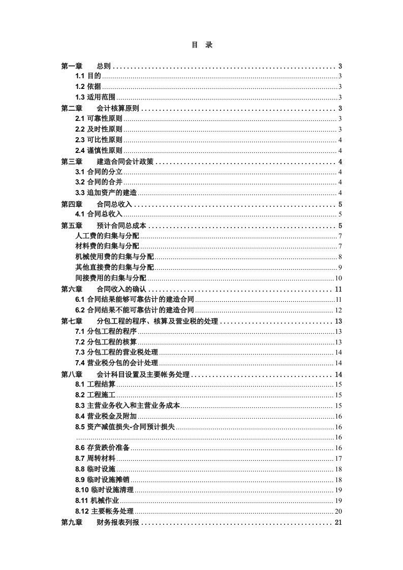 葛洲坝建造合同会计核算办法(试行)修改