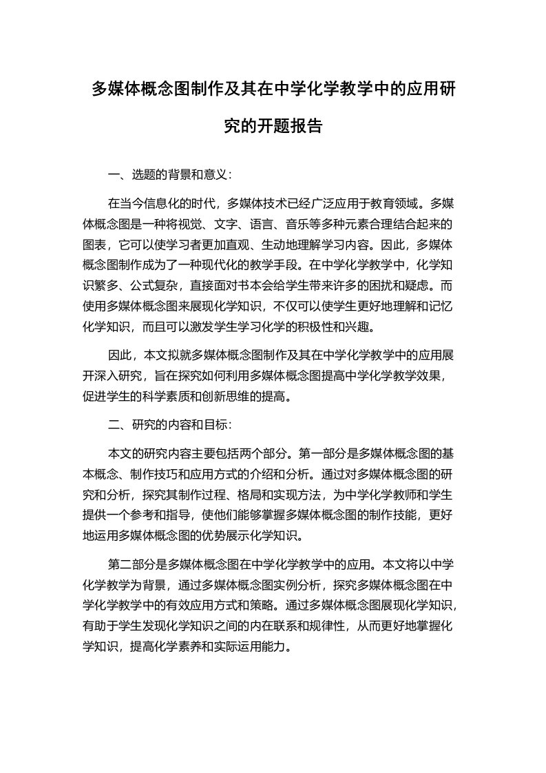 多媒体概念图制作及其在中学化学教学中的应用研究的开题报告