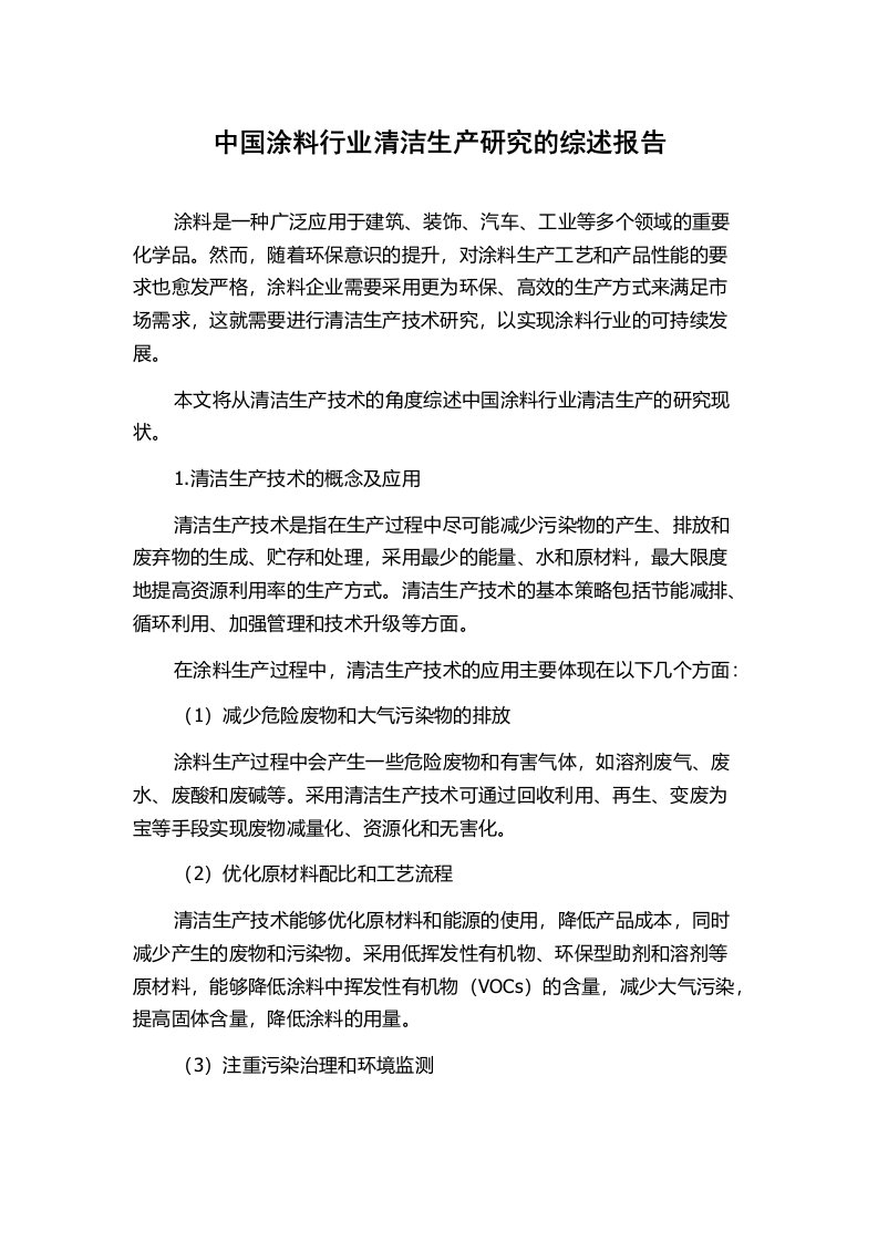 中国涂料行业清洁生产研究的综述报告