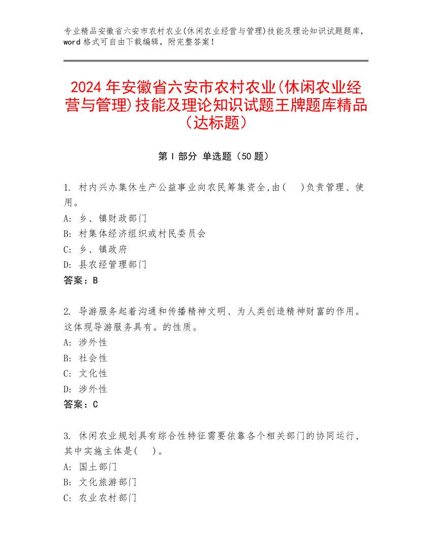 2024年安徽省六安市农村农业(休闲农业经营与管理)技能及理论知识试题王牌题库精品（达标题）