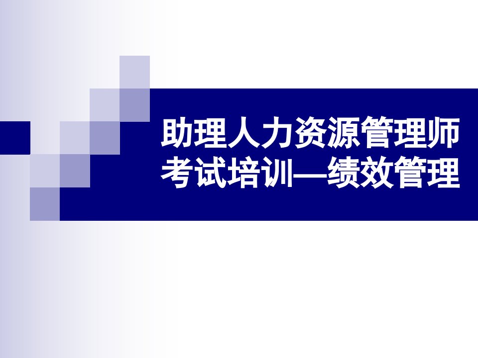 月助理人力资源师考试绩效管理