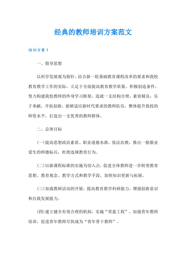 经典的教师培训方案范文