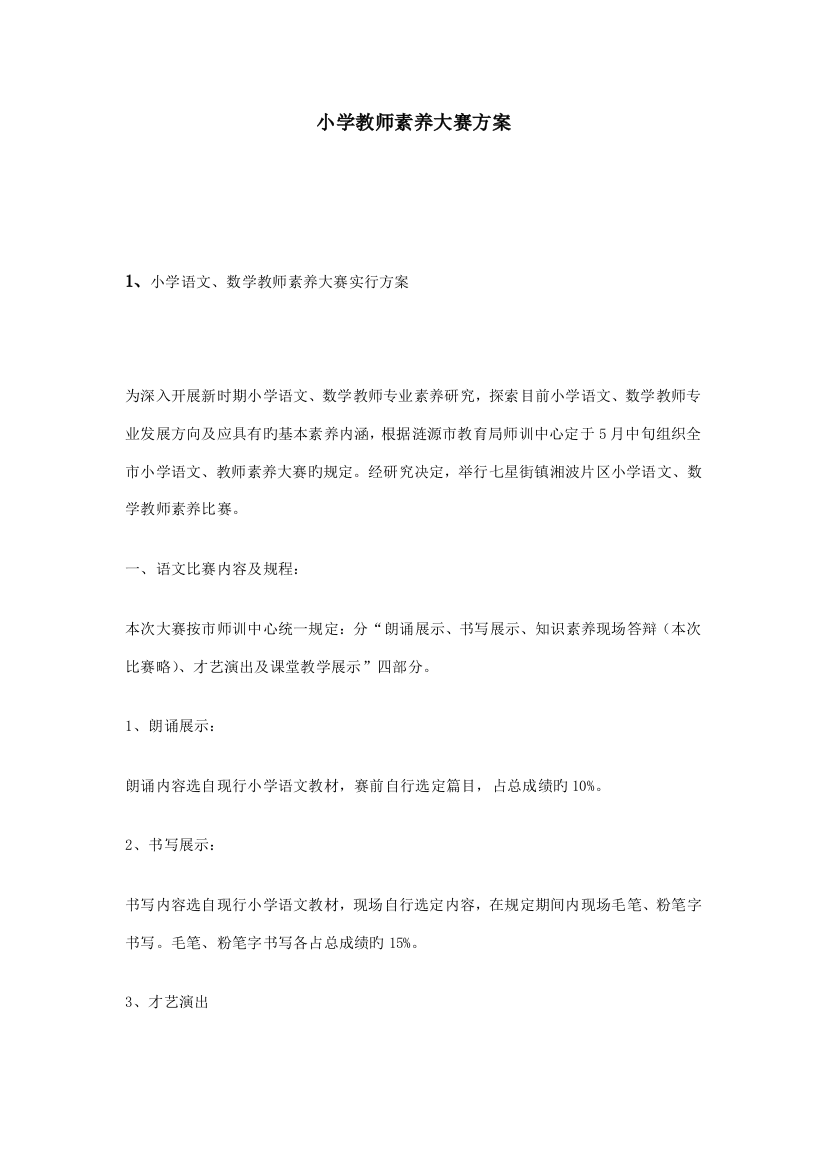 小学教师素养大赛方案