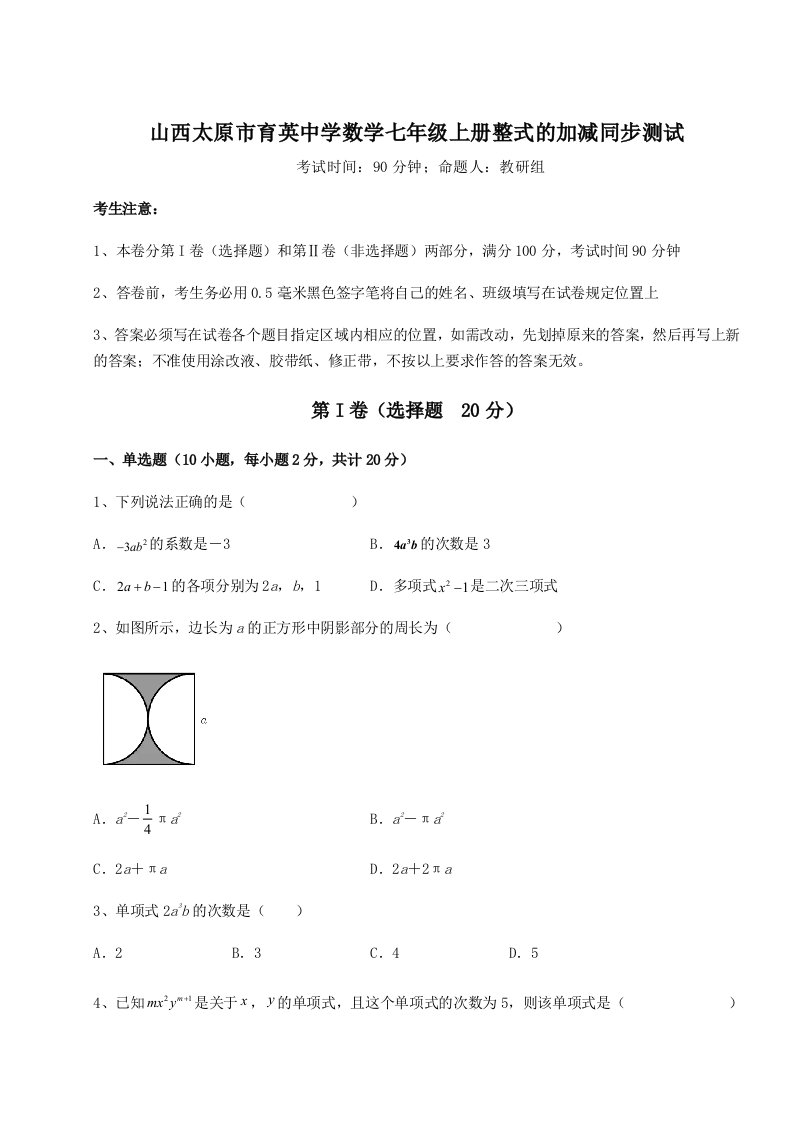 滚动提升练习山西太原市育英中学数学七年级上册整式的加减同步测试试卷（详解版）