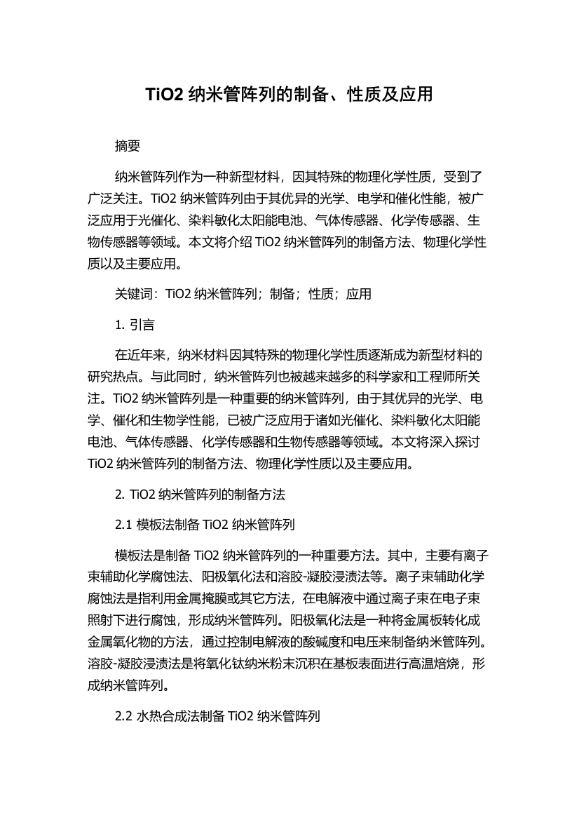 TiO2纳米管阵列的制备、性质及应用