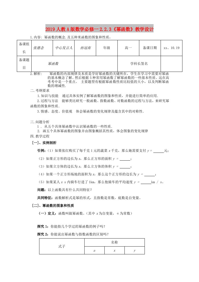 2019人教A版数学必修一2.2.3《幂函数》教学设计