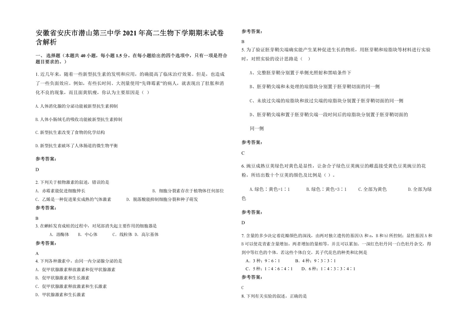 安徽省安庆市潜山第三中学2021年高二生物下学期期末试卷含解析