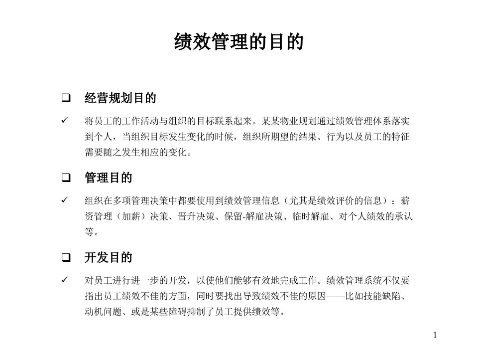 物业公司绩效考核与薪酬体系设计方案