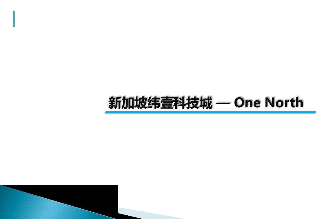 新加坡纬壹科技城—OneNorth项目案例分析报告30页