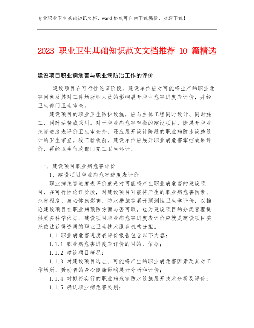 2023职业卫生基础知识范文文档推荐10篇精选