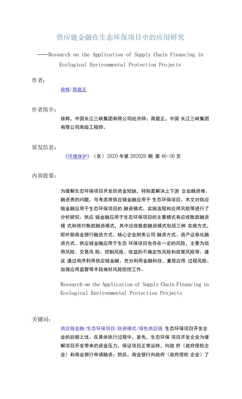 供应链金融在生态环保项目中的应用研究