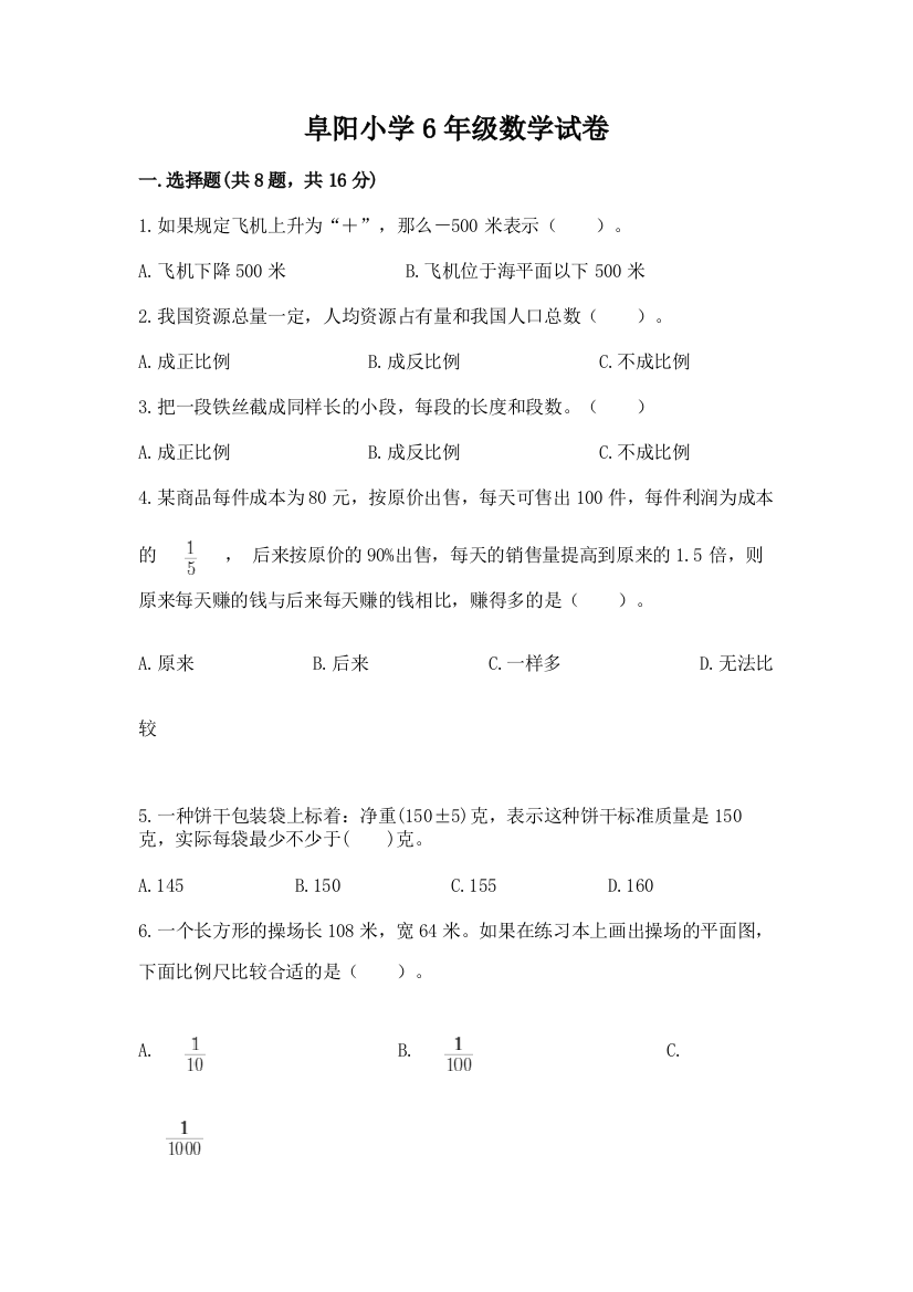 阜阳小学6年级数学试卷带答案（满分必刷）