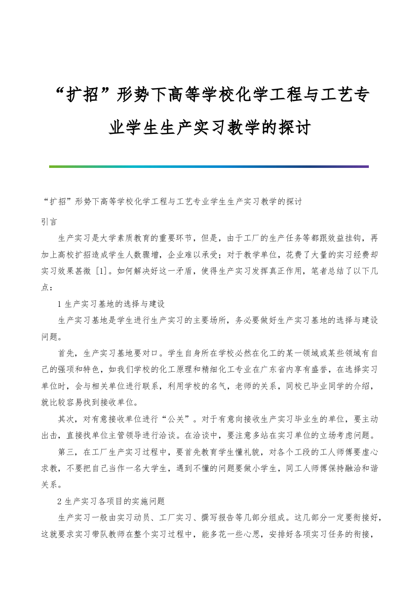 扩招形势下高等学校化学工程与工艺专业学生生产实习教学的探讨