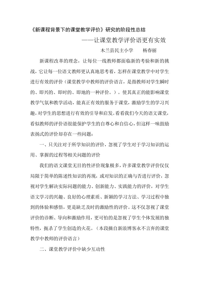 《新课程背景下的课堂教学评价》阶段性总结