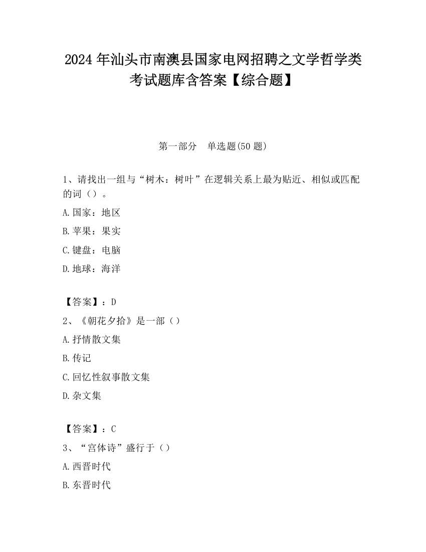 2024年汕头市南澳县国家电网招聘之文学哲学类考试题库含答案【综合题】