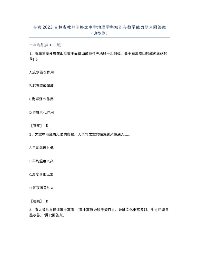 备考2023吉林省教师资格之中学地理学科知识与教学能力题库附答案典型题