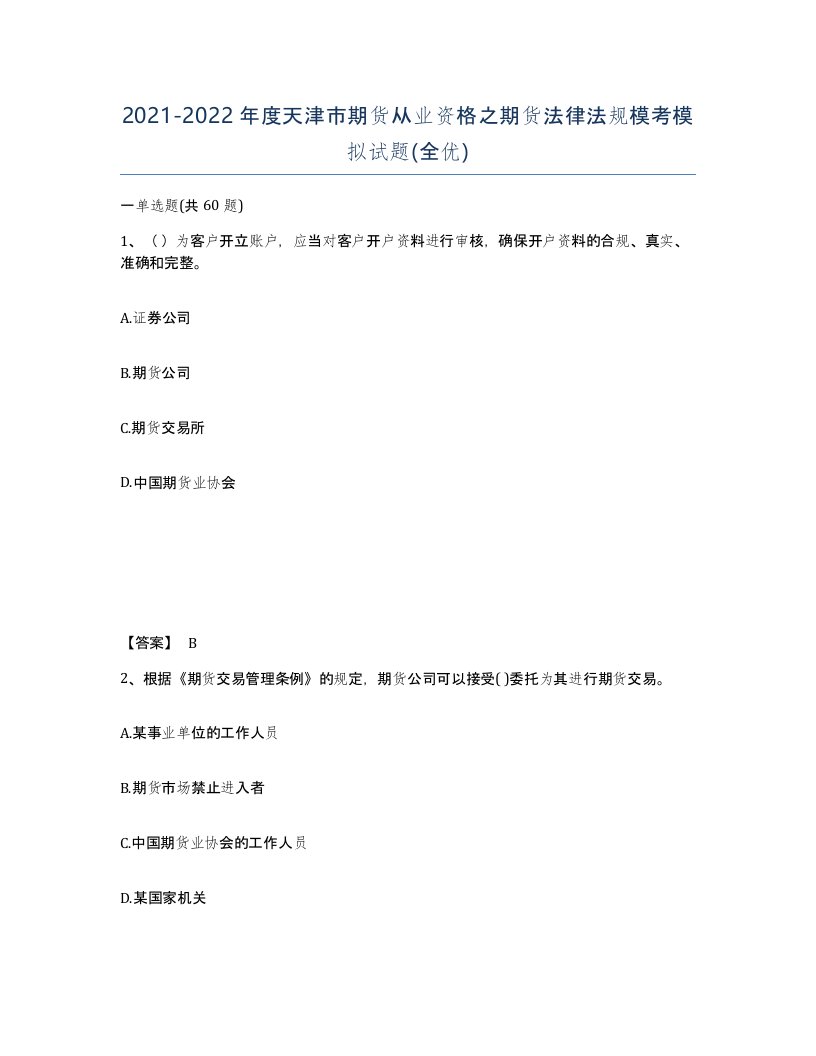 2021-2022年度天津市期货从业资格之期货法律法规模考模拟试题全优