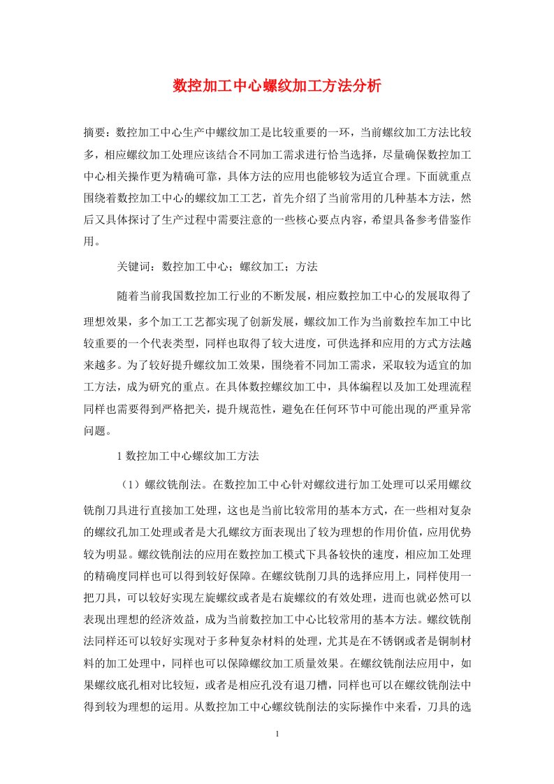 精编数控加工中心螺纹加工方法分析