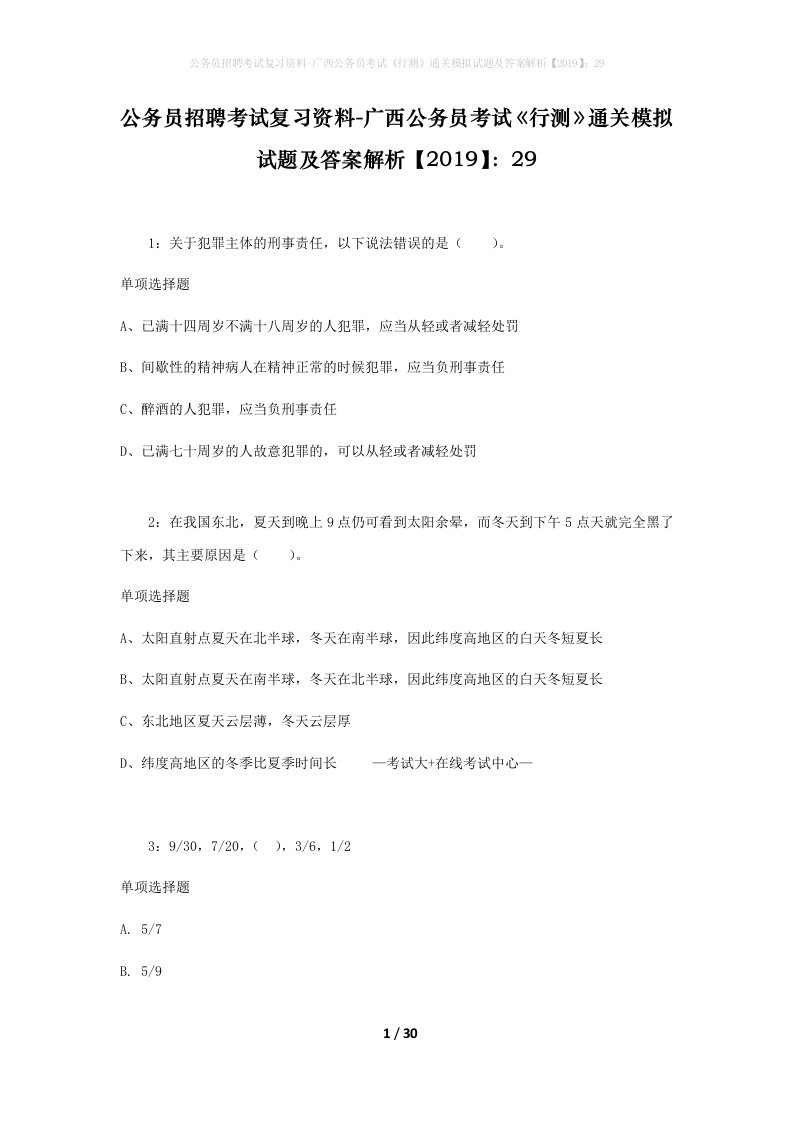 公务员招聘考试复习资料-广西公务员考试行测通关模拟试题及答案解析201929_7