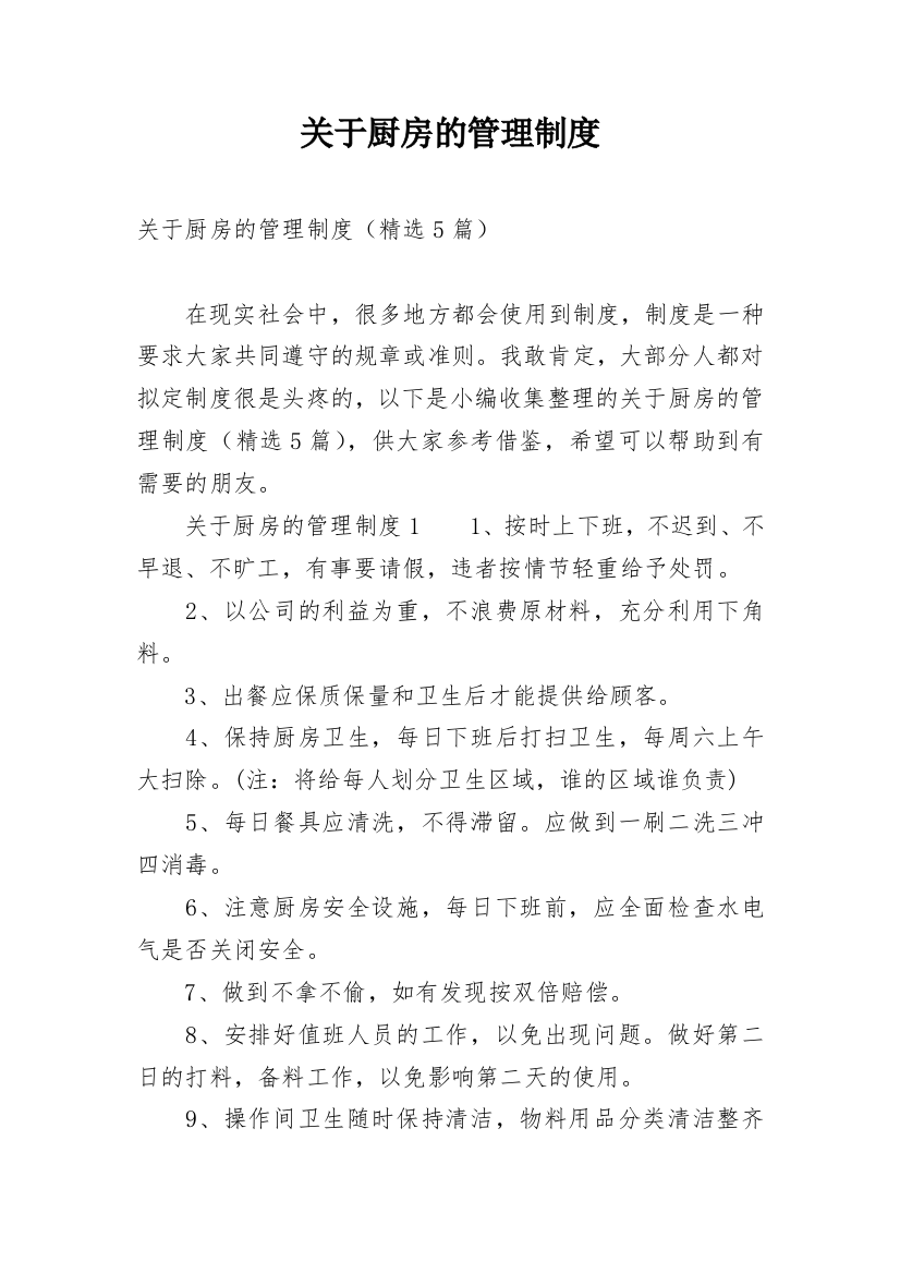 关于厨房的管理制度