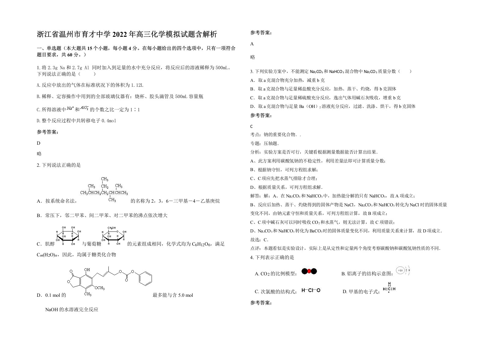 浙江省温州市育才中学2022年高三化学模拟试题含解析