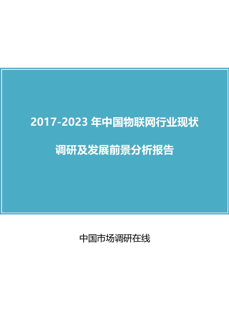 中国物联网行业调研报告