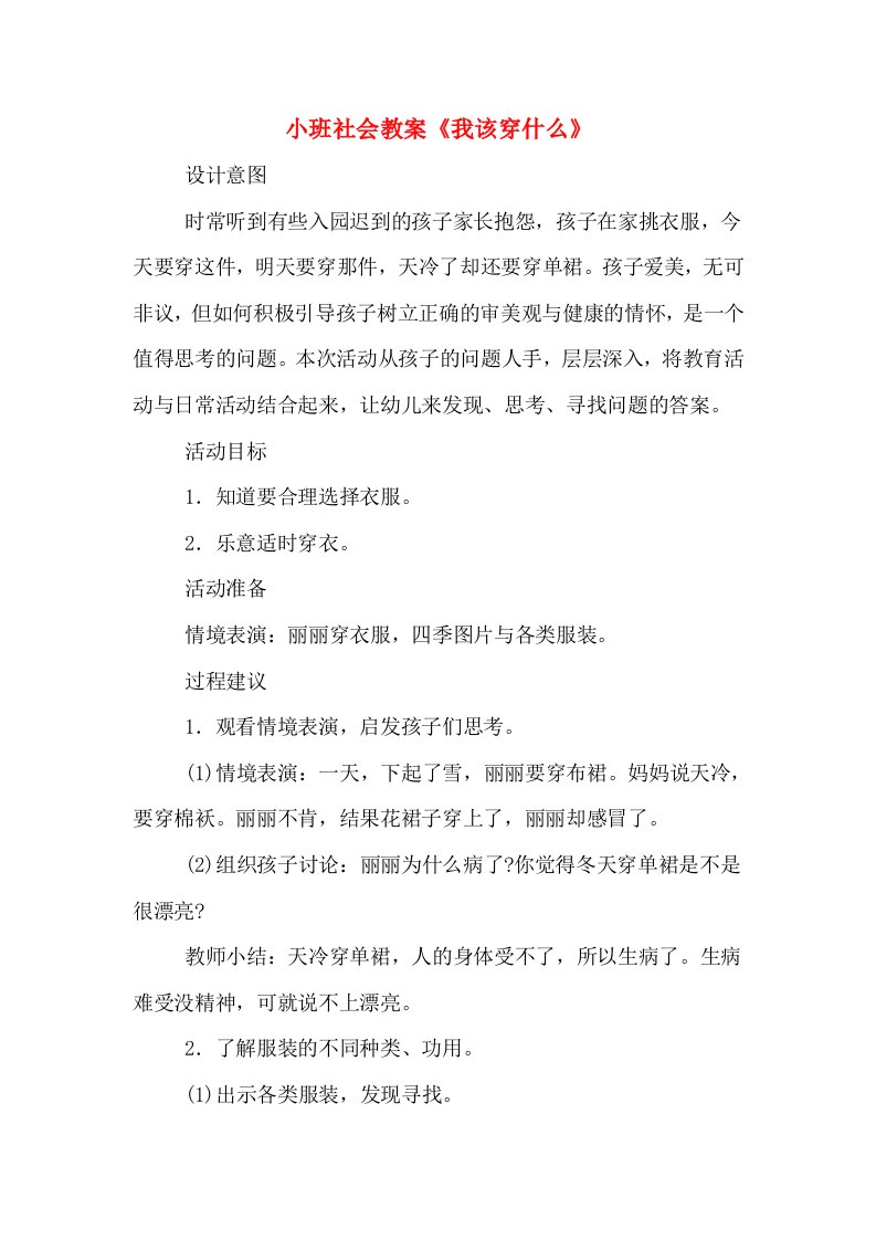 小班社会教案《我该穿什么》