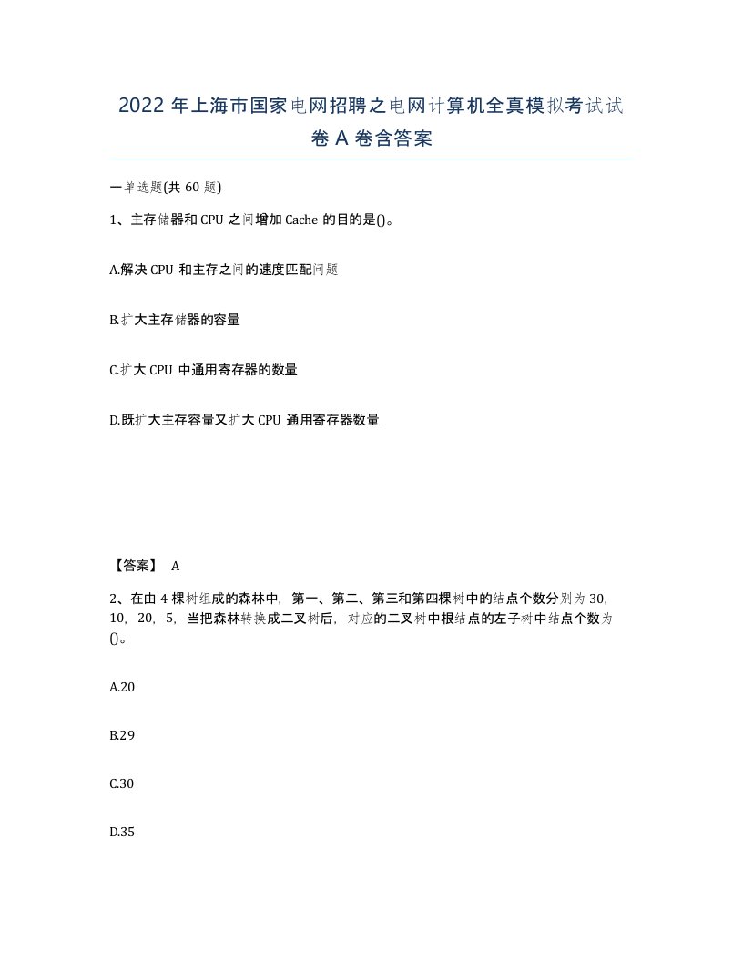 2022年上海市国家电网招聘之电网计算机全真模拟考试试卷A卷含答案