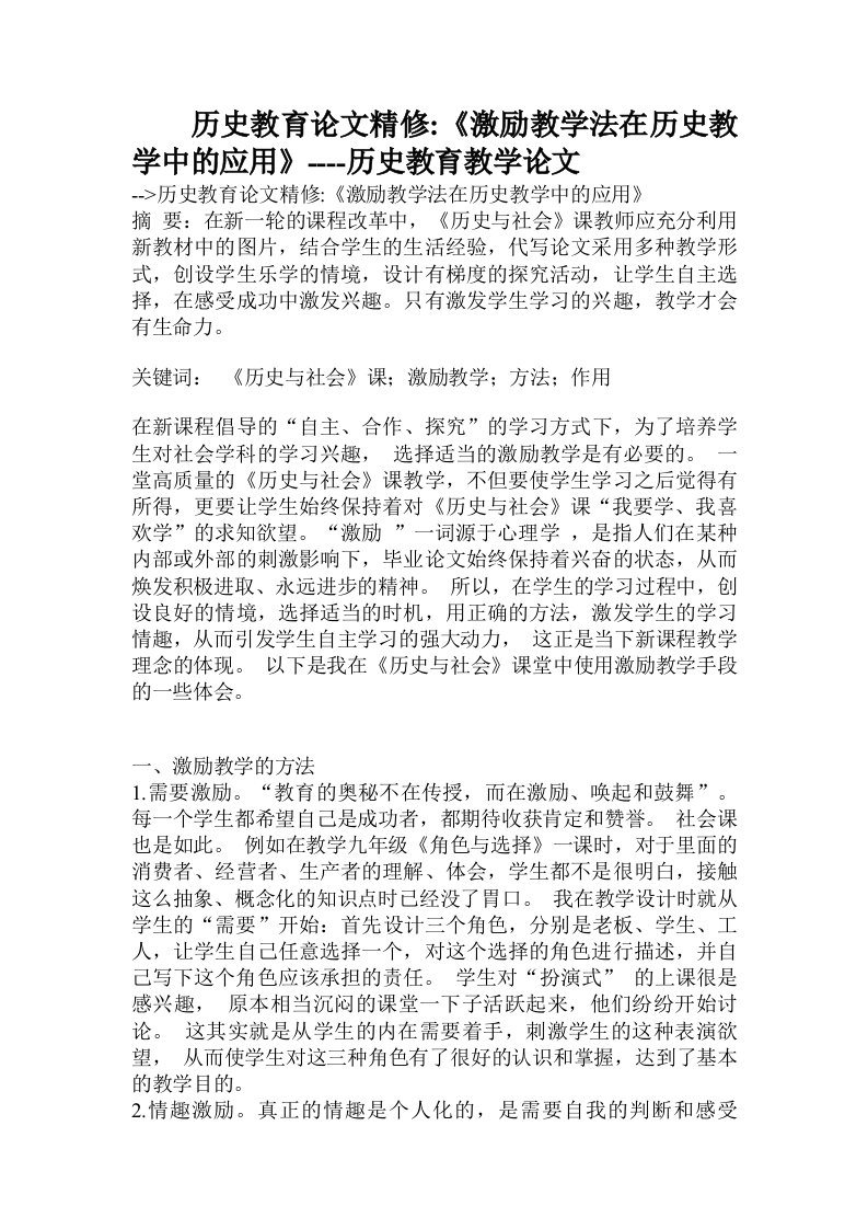 历史教育论文精修-《激励教学法在历史教学中的应用》