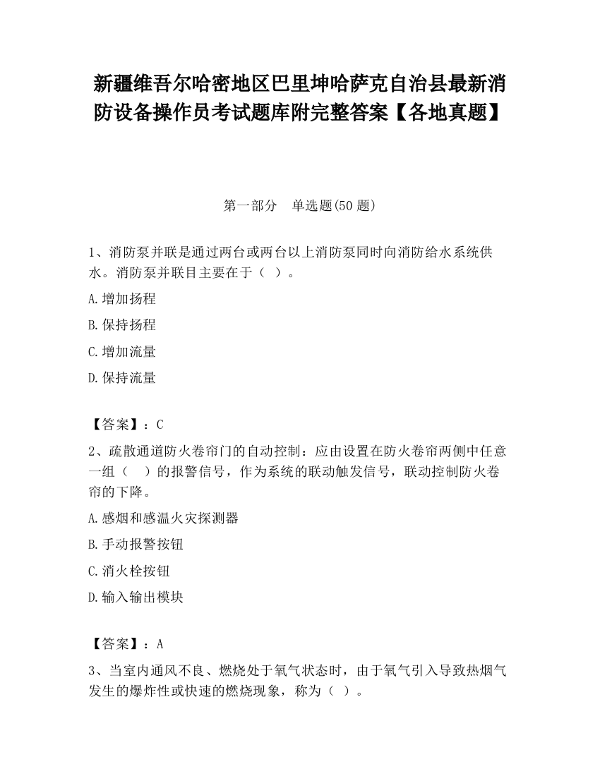 新疆维吾尔哈密地区巴里坤哈萨克自治县最新消防设备操作员考试题库附完整答案【各地真题】