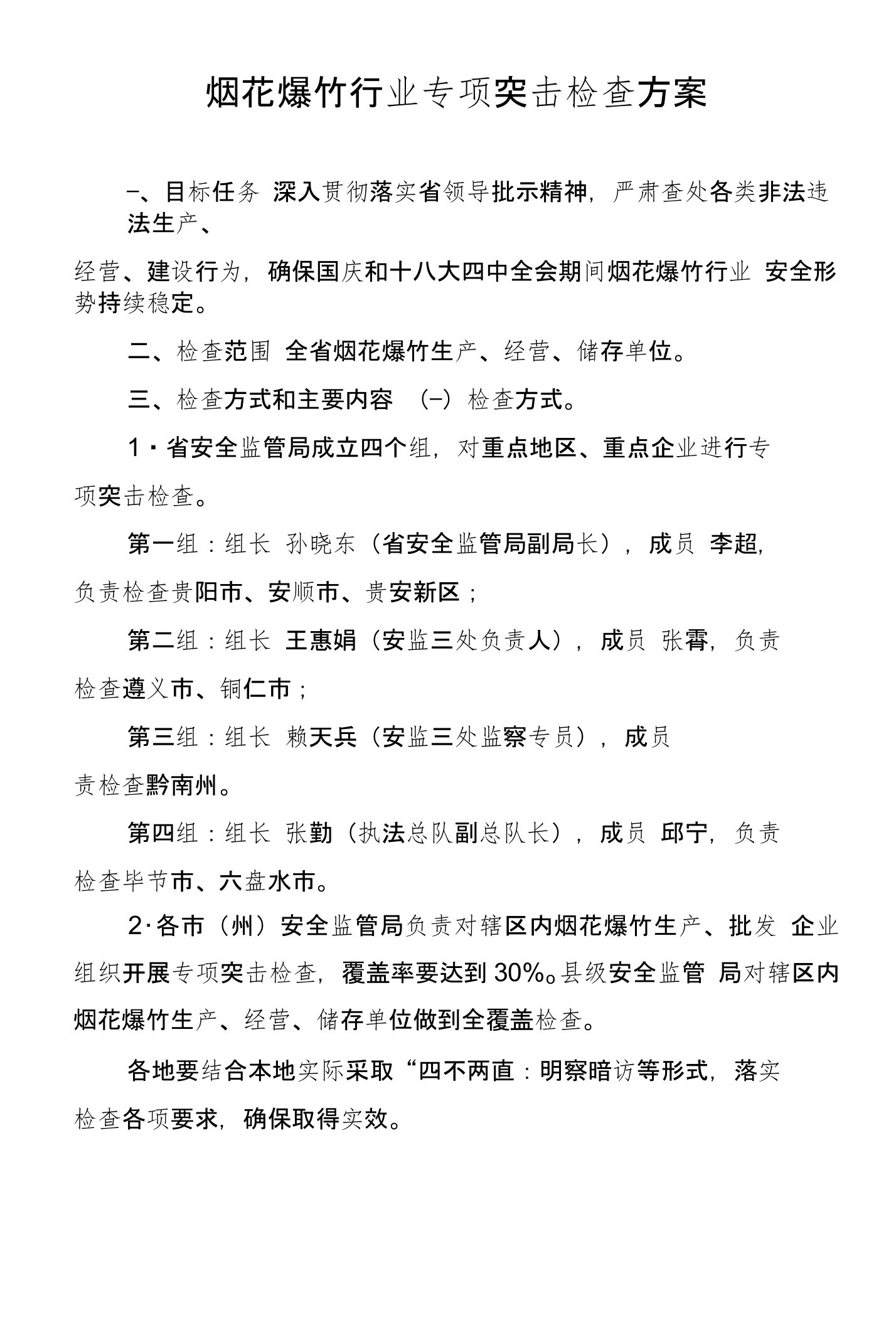 烟花爆竹行业专项突击检查方案