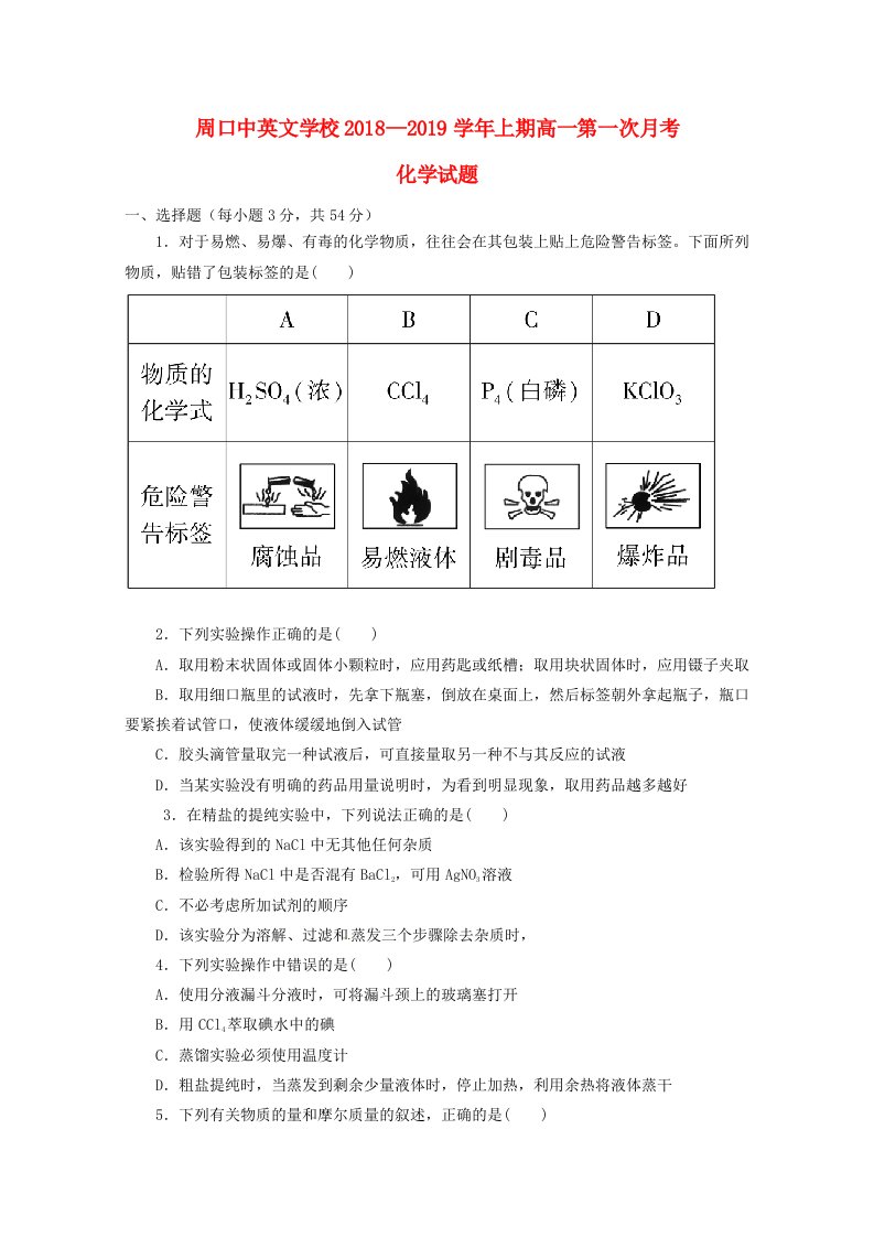 河南省周口中英文学校2018-2019学年高一化学上学期第一次月考试题