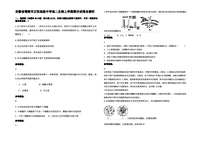 安徽省铜陵市正阳高级中学高二生物上学期期末试卷含解析