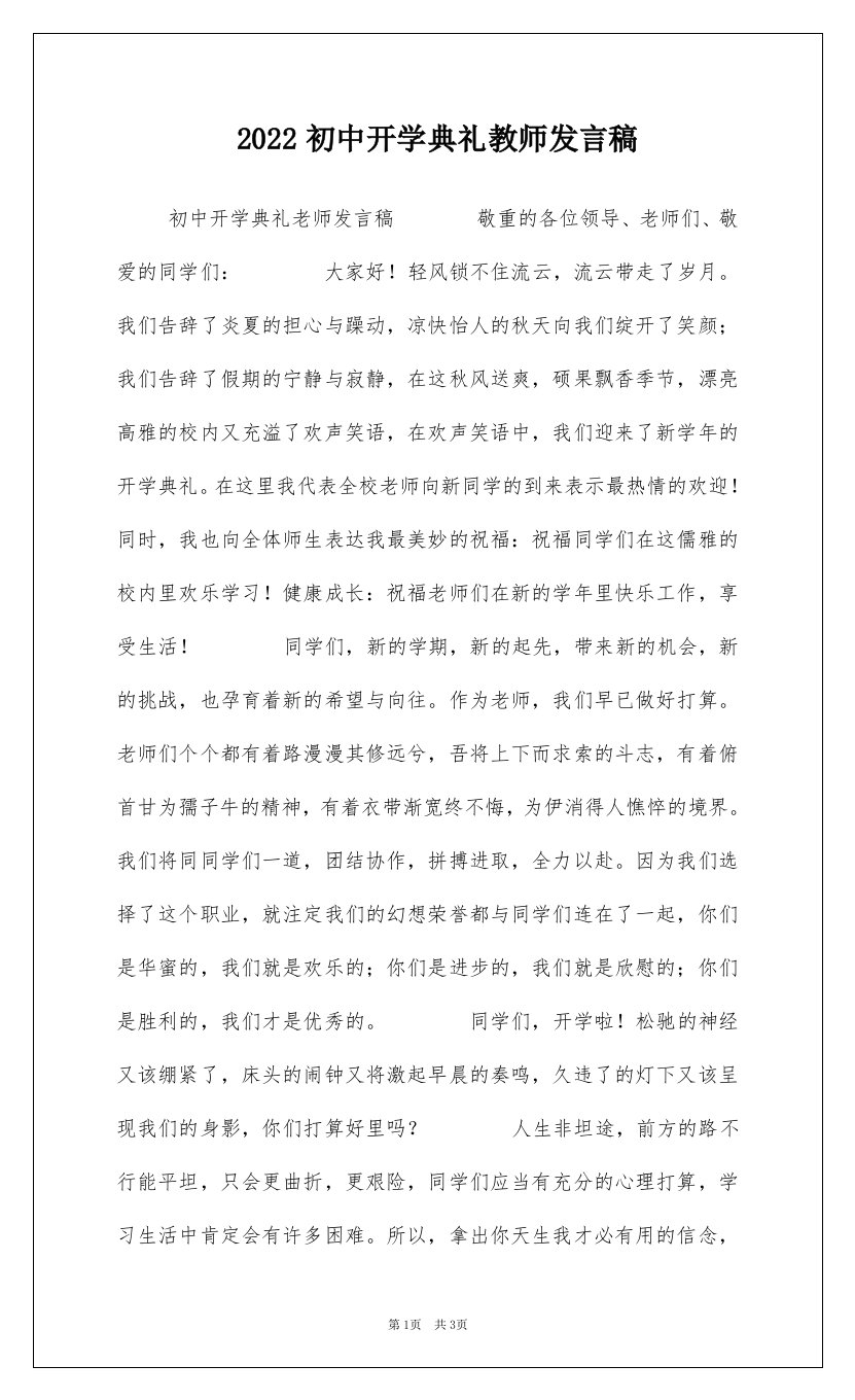 2022初中开学典礼教师发言稿