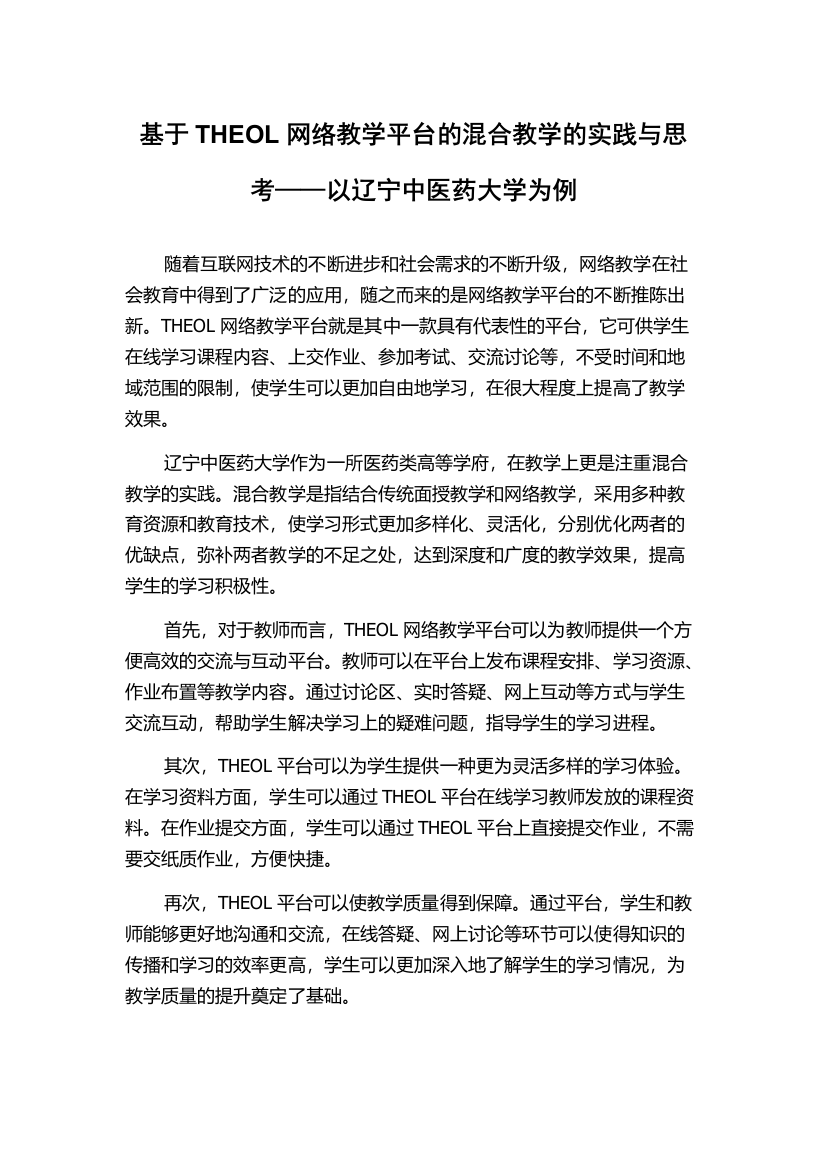 基于THEOL网络教学平台的混合教学的实践与思考——以辽宁中医药大学为例