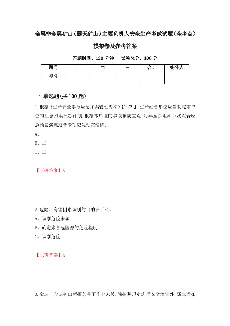 金属非金属矿山露天矿山主要负责人安全生产考试试题全考点模拟卷及参考答案第74次