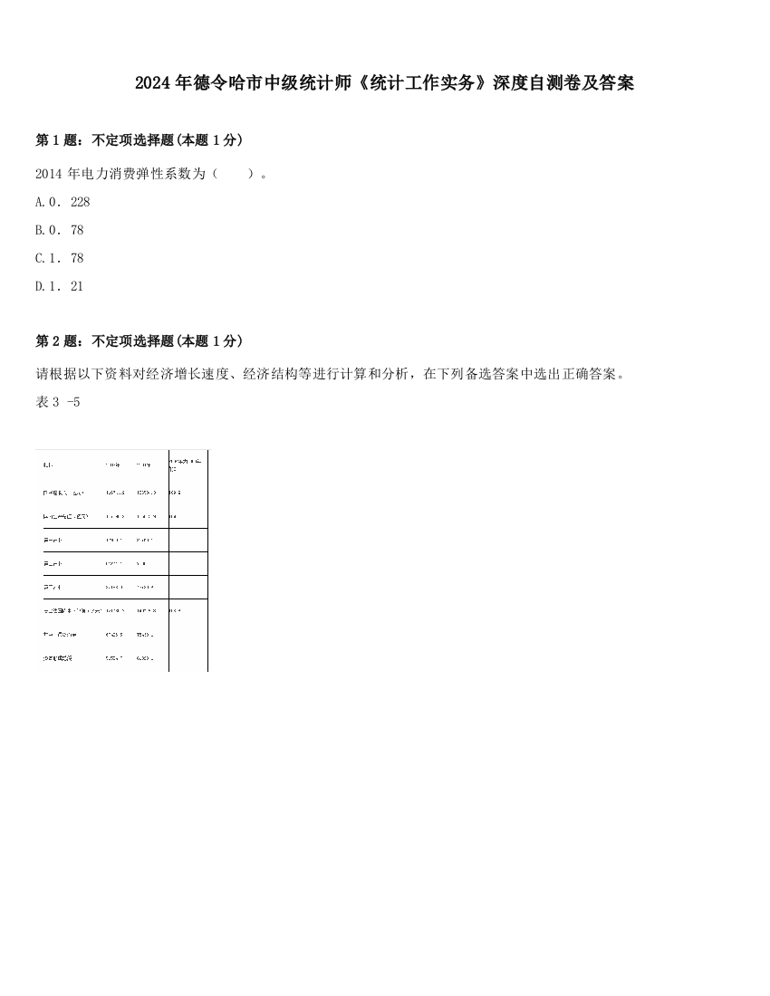 2024年德令哈市中级统计师《统计工作实务》深度自测卷及答案