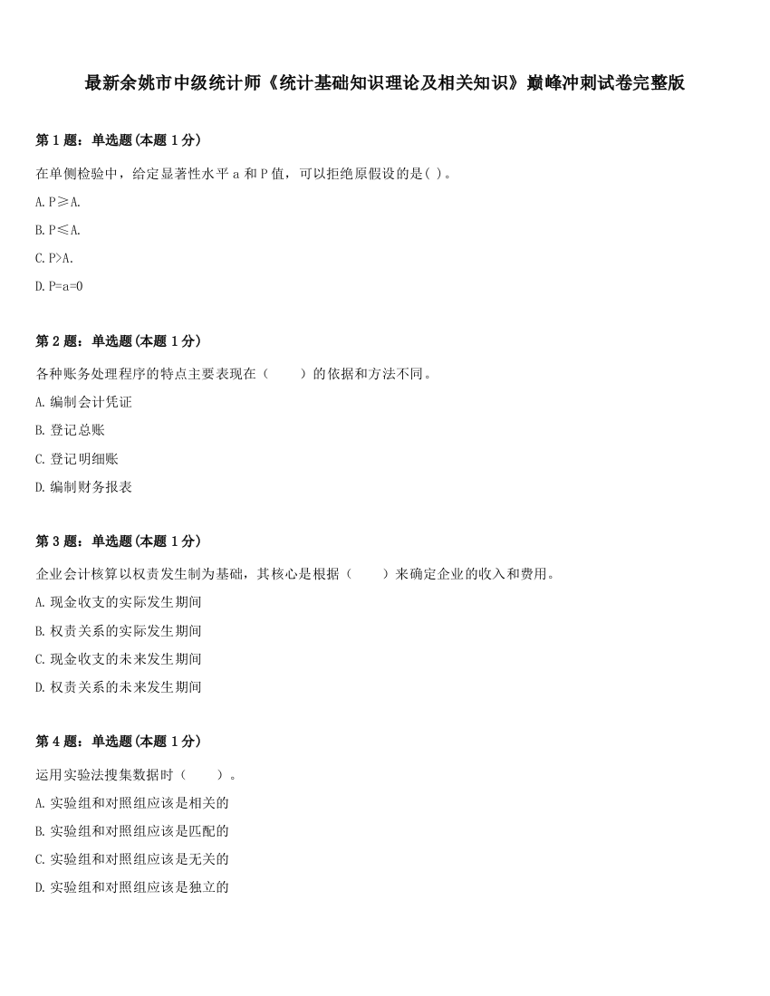 最新余姚市中级统计师《统计基础知识理论及相关知识》巅峰冲刺试卷完整版