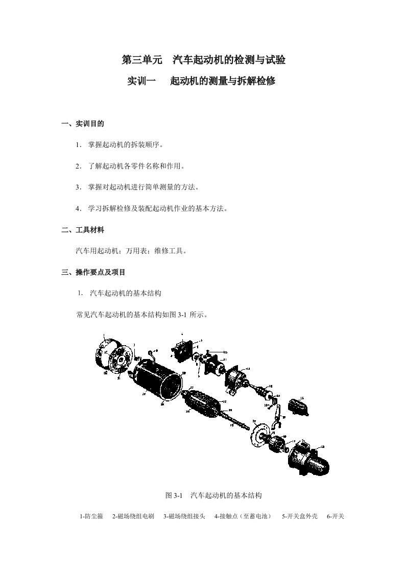 第三单元汽车起动机的检测与试验