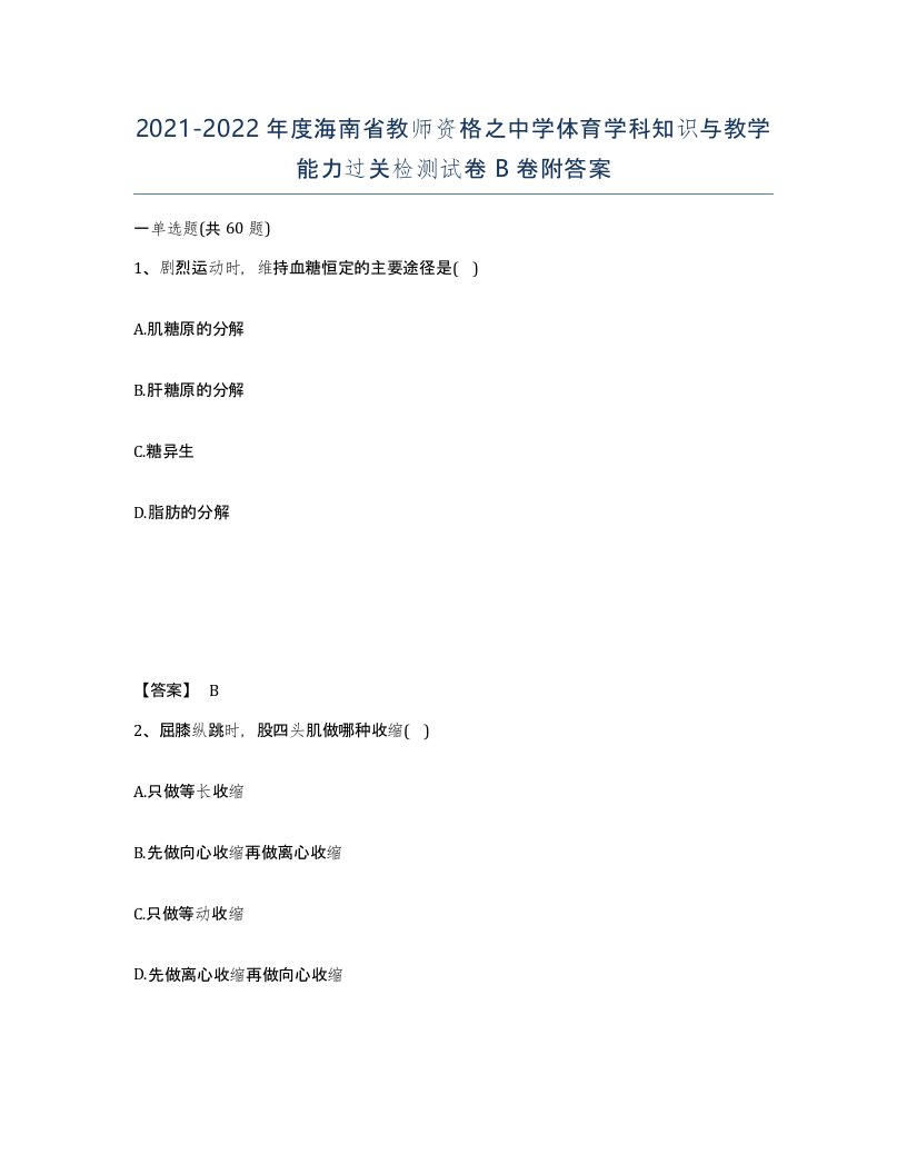 2021-2022年度海南省教师资格之中学体育学科知识与教学能力过关检测试卷B卷附答案