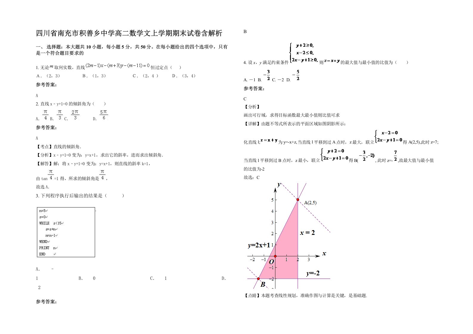 四川省南充市积善乡中学高二数学文上学期期末试卷含解析